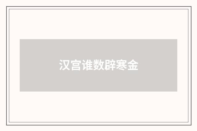 汉宫谁数辟寒金