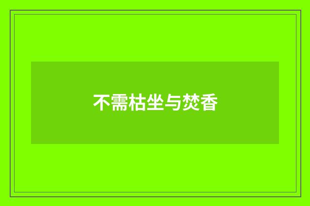 不需枯坐与焚香