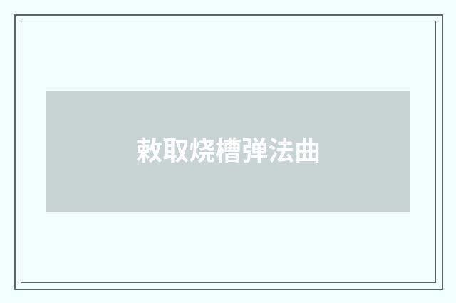 敕取烧槽弹法曲