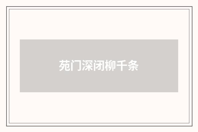 苑门深闭柳千条