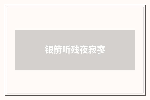 银箭听残夜寂寥