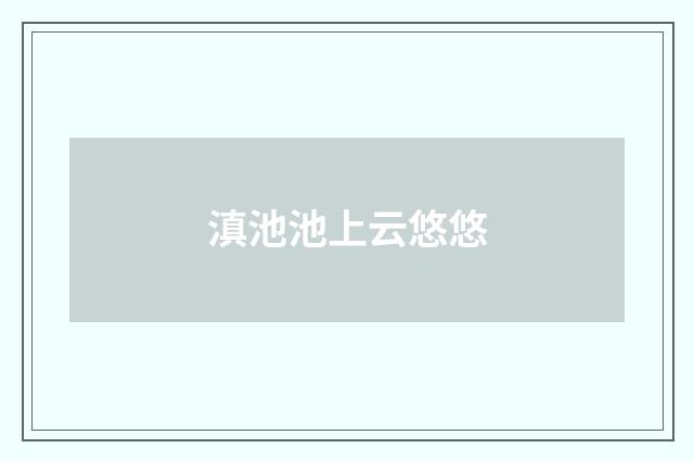滇池池上云悠悠