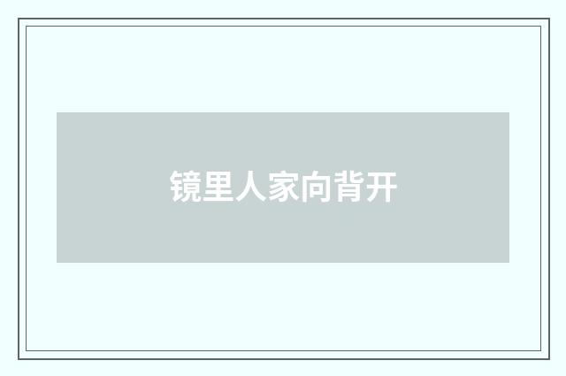 镜里人家向背开