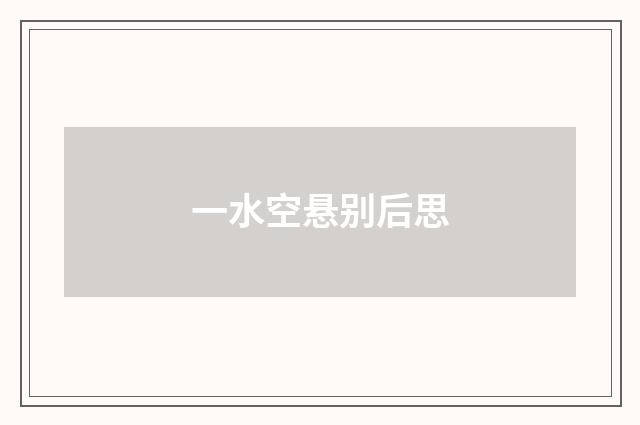 一水空悬别后思