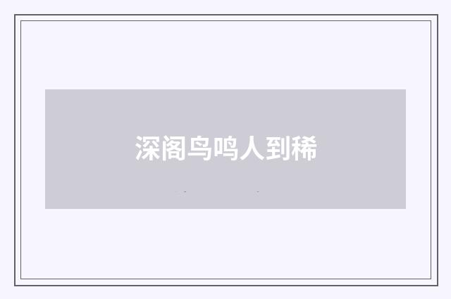 深阁鸟鸣人到稀