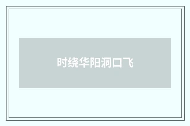 时绕华阳洞口飞