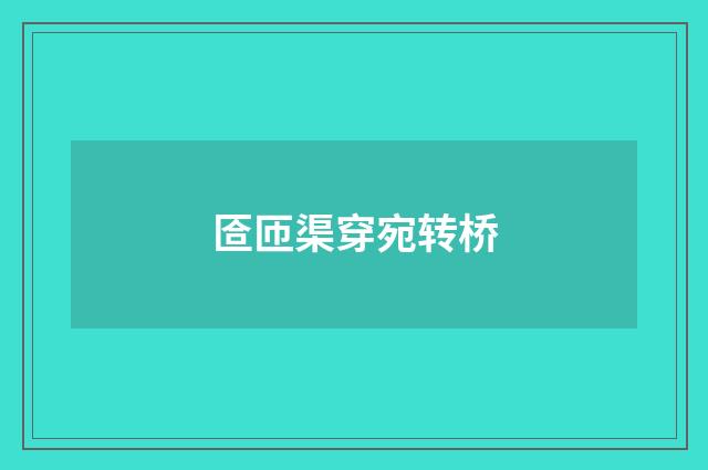 匼匝渠穿宛转桥