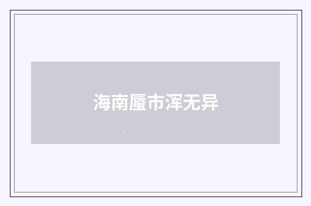 海南蜃市浑无异