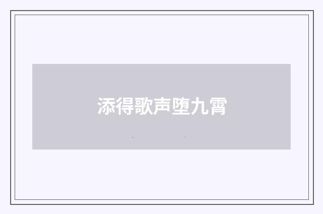 添得歌声堕九霄