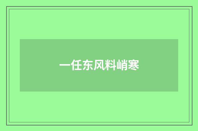 一任东风料峭寒