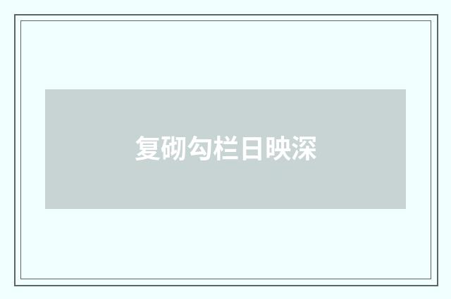 复砌勾栏日映深