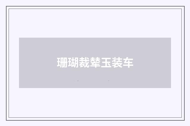 珊瑚裁辇玉装车