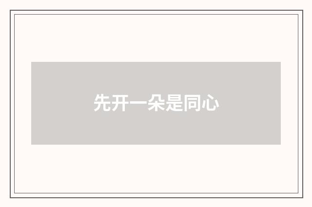 先开一朵是同心