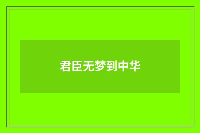 君臣无梦到中华