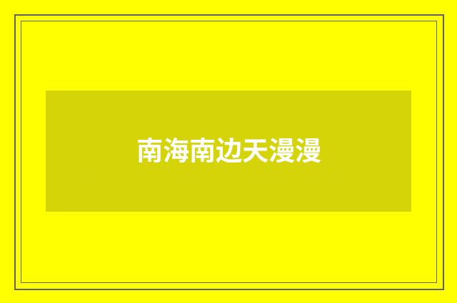 南海南边天漫漫