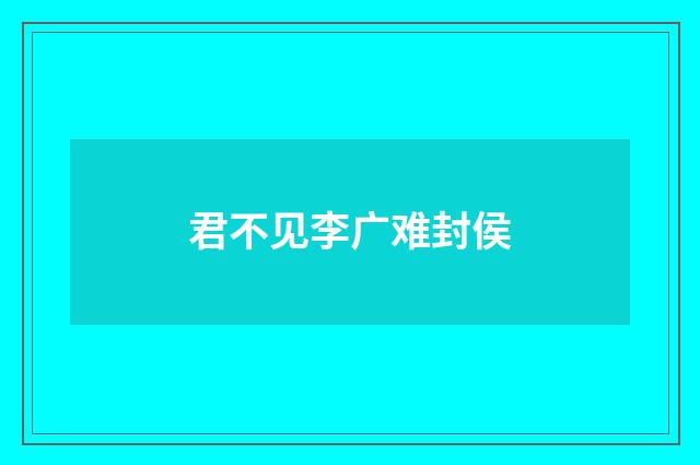 君不见李广难封侯