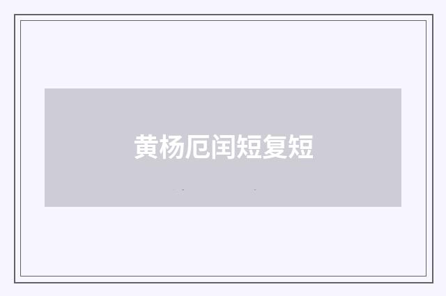 黄杨厄闰短复短
