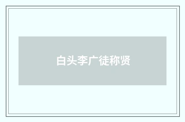 白头李广徒称贤