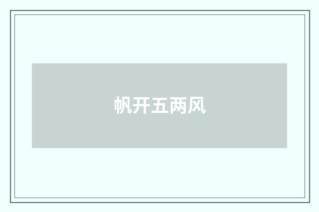 帆开五两风