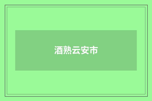 酒熟云安市