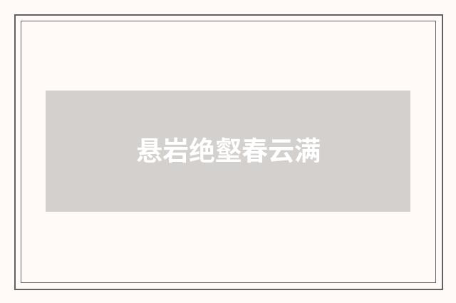 悬岩绝壑春云满