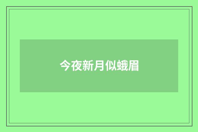 今夜新月似蛾眉