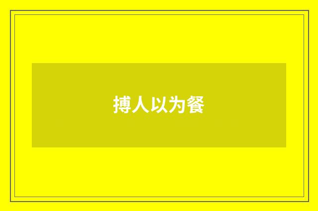 搏人以为餐