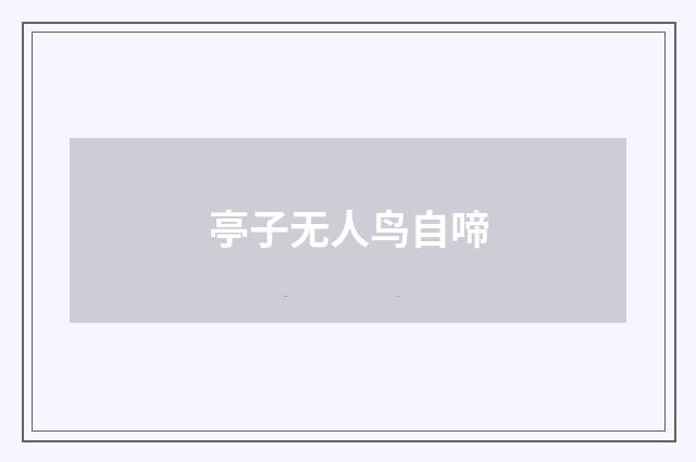 亭子无人鸟自啼