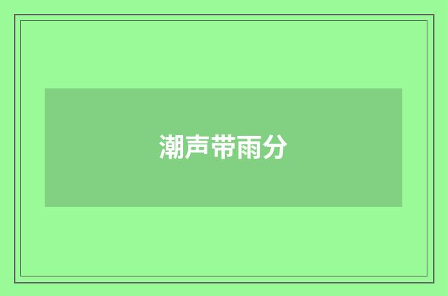 潮声带雨分