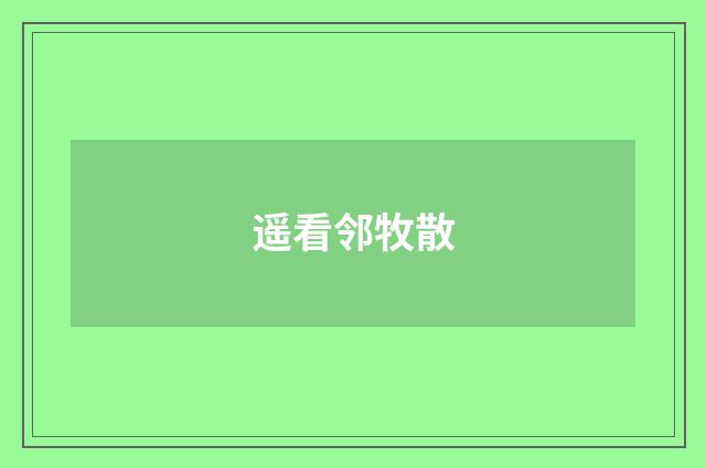 遥看邻牧散