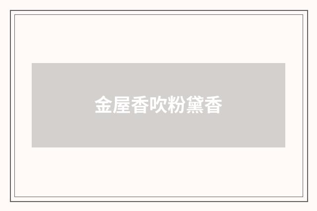 金屋香吹粉黛香