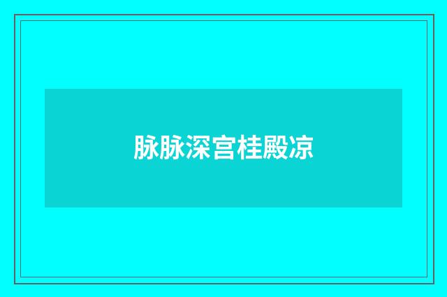 脉脉深宫桂殿凉