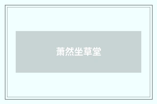 萧然坐草堂