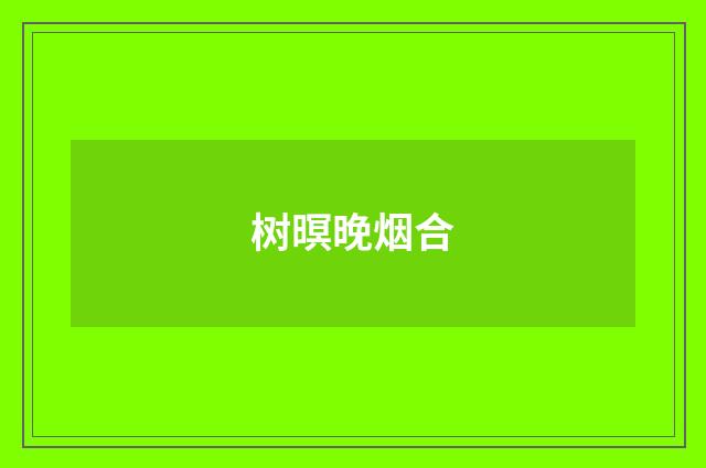 树暝晚烟合