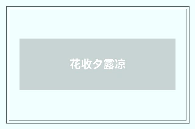 花收夕露凉