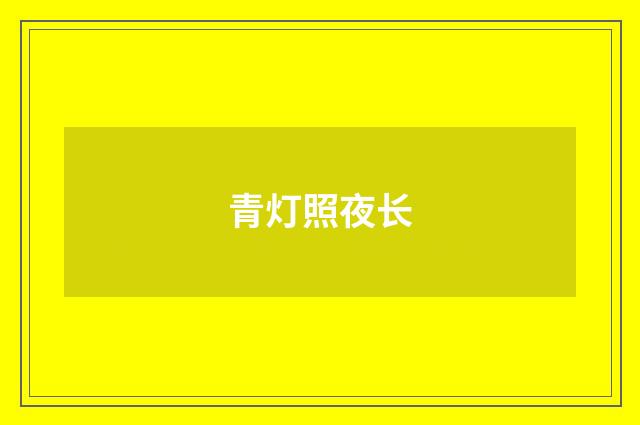 青灯照夜长