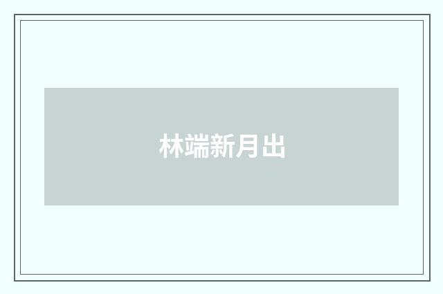 林端新月出