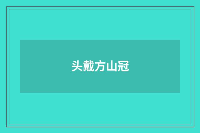 头戴方山冠
