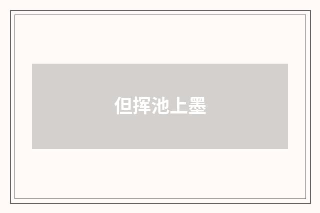 但挥池上墨