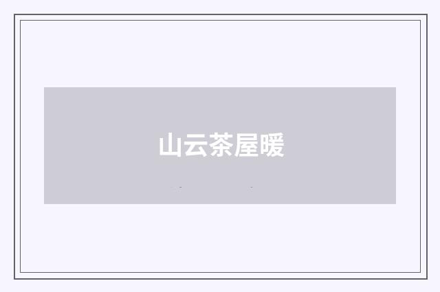 山云茶屋暖