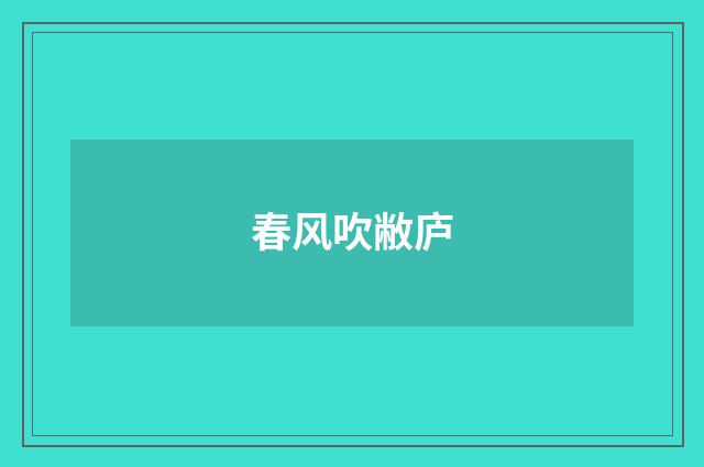 春风吹敝庐