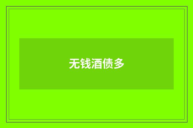 无钱酒债多