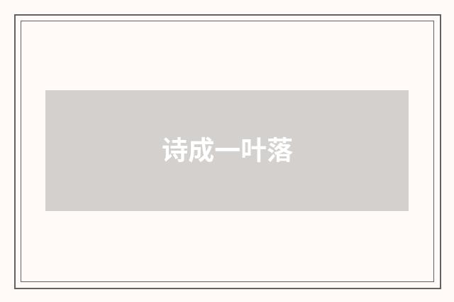 诗成一叶落