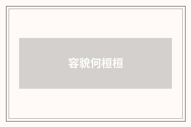 容貌何桓桓