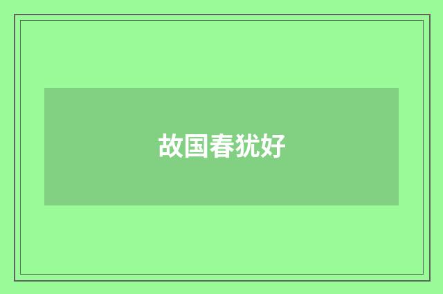 故国春犹好