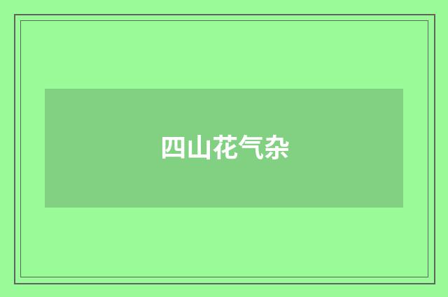 四山花气杂