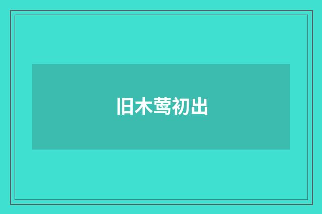 旧木莺初出