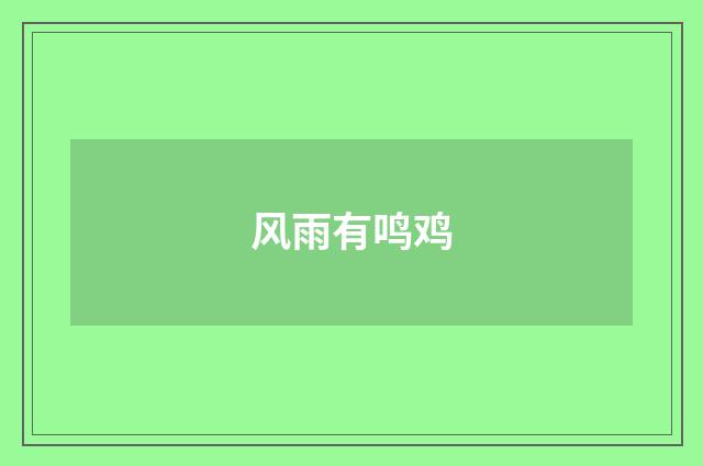 风雨有鸣鸡
