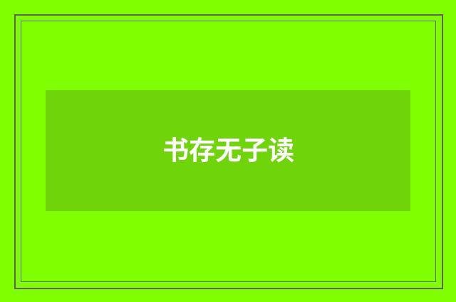 书存无子读