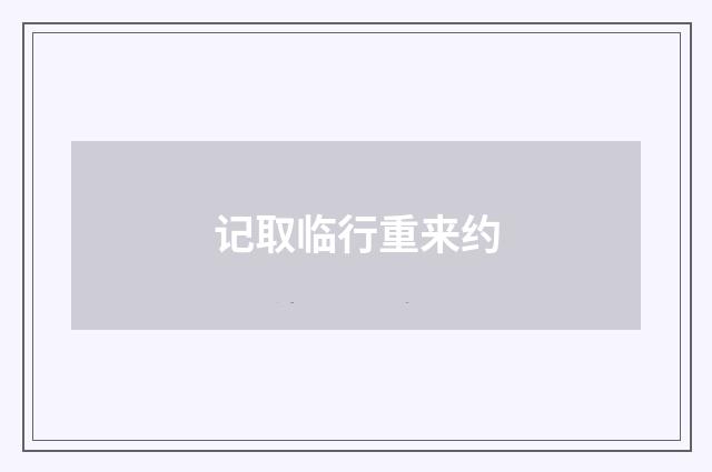 记取临行重来约